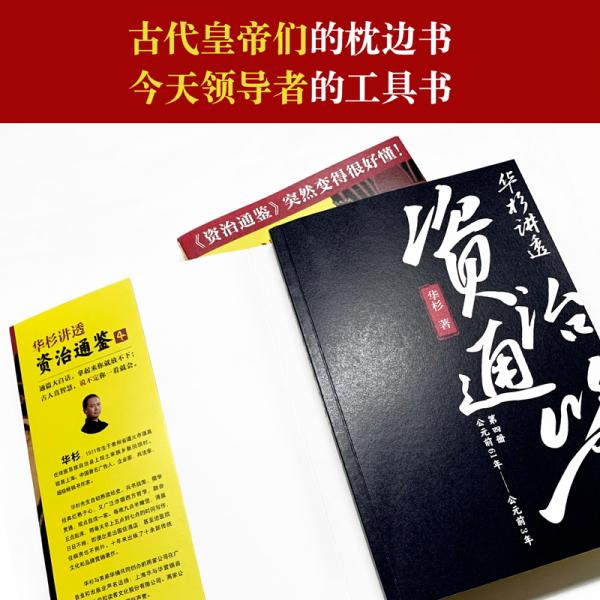 华杉讲透《资治通鉴》4