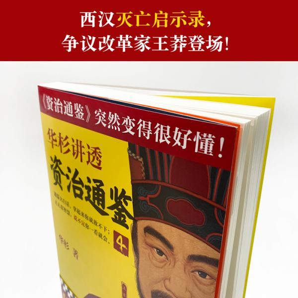 华杉讲透《资治通鉴》4