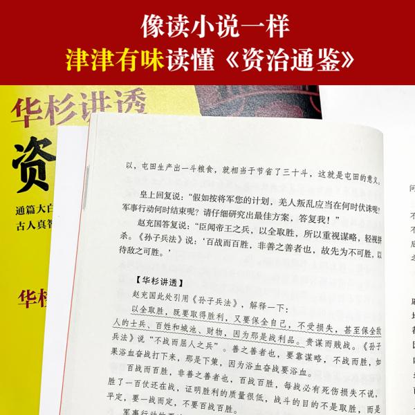 华杉讲透《资治通鉴》4