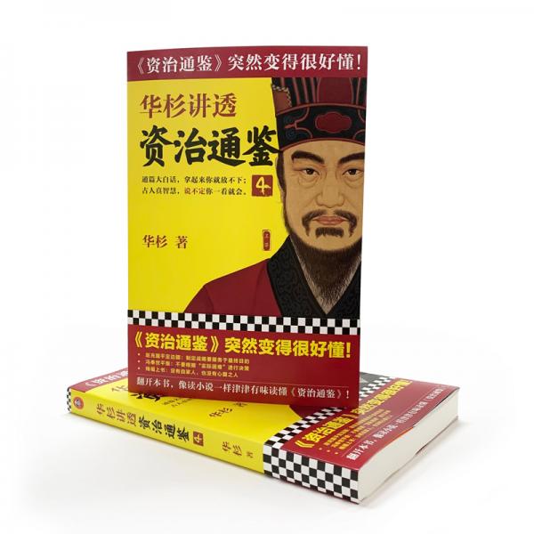 华杉讲透《资治通鉴》4