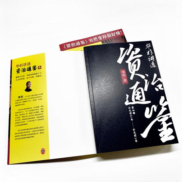 华杉讲透《资治通鉴》4