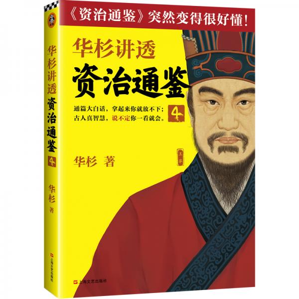 华杉讲透《资治通鉴》4