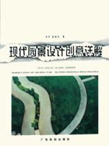 現(xiàn)代園景設(shè)計創(chuàng)意詳解