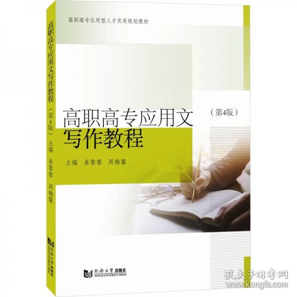 高职高专应用文写作教程