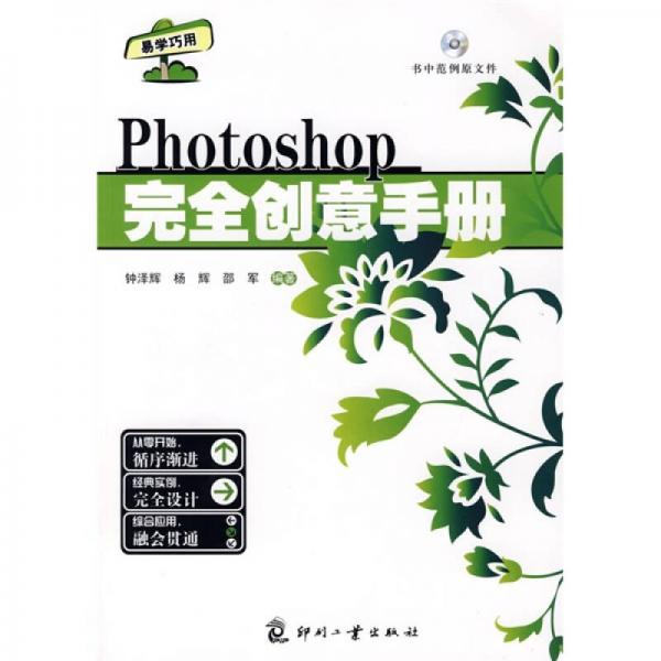 Photoshop完全創(chuàng)意手冊