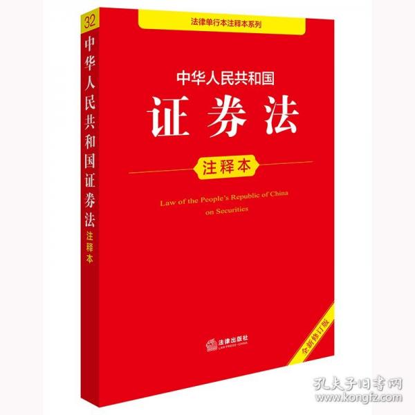 中華人民共和國證券法注釋本（全新修訂版）