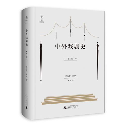 中外戲劇史（第三版）