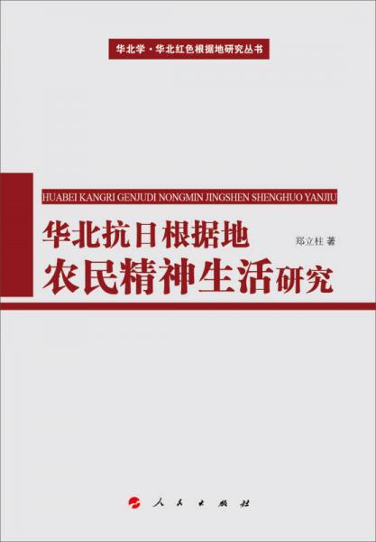 华北学·华北红色根据地研究丛书：华北抗日根据地农民精神生活研究