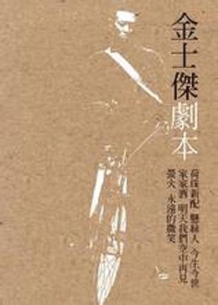金士杰劇本