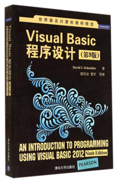 世界著名计算机教材精选：Visual Basic程序设计（第9版）