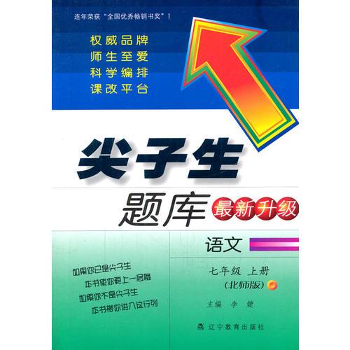 2016秋 尖子生题库：语文（七年级上册 BS版 最新升级）