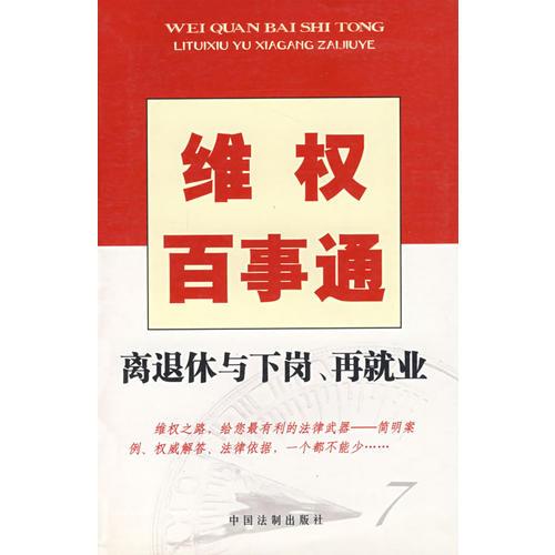 維權(quán)百事通7——離退休與下崗、再就業(yè)