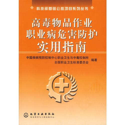 高毒物品作业职业病危害防护实用指南