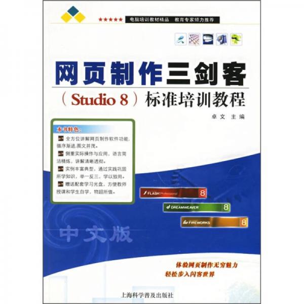 网页制作三剑客（Studio8）标准培训教程