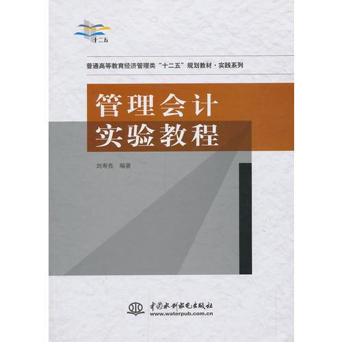 管理會計實驗教程（普通高等教育經(jīng)濟管理類“十二五”規(guī)劃教材·實踐系列）