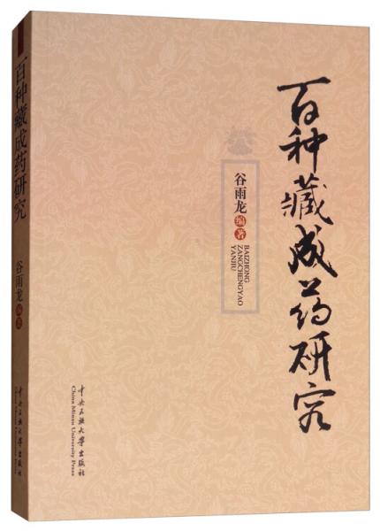 百種藏成藥研究
