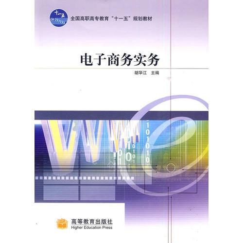 電子商務(wù)實(shí)務(wù)