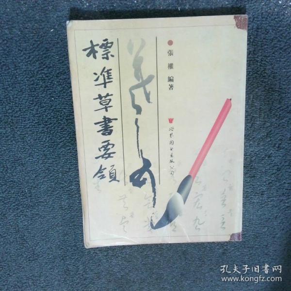 標(biāo)凖草書(shū)要領(lǐng)