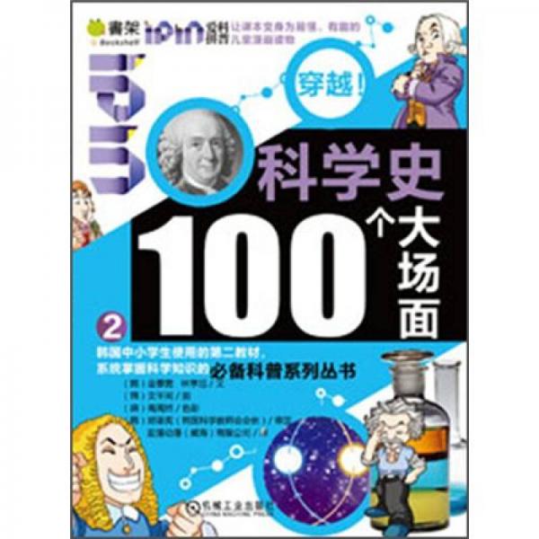 Q书架·爱拼科普穿越：科学史100个大场面2