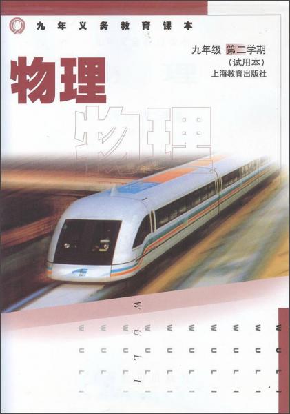 九年義務(wù)教育課本：物理（9年級第2學(xué)期）（試用本）