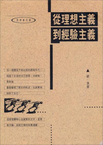 從理想主義到經(jīng)驗(yàn)主義
