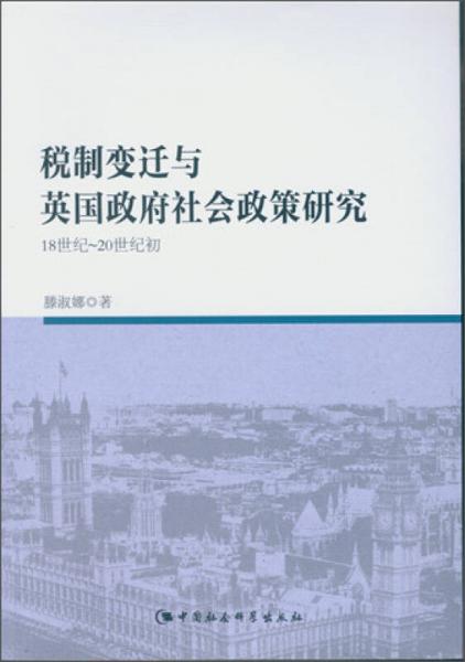 稅制變遷與英國(guó)政府社會(huì)政策研究：18世紀(jì)-20世紀(jì)初