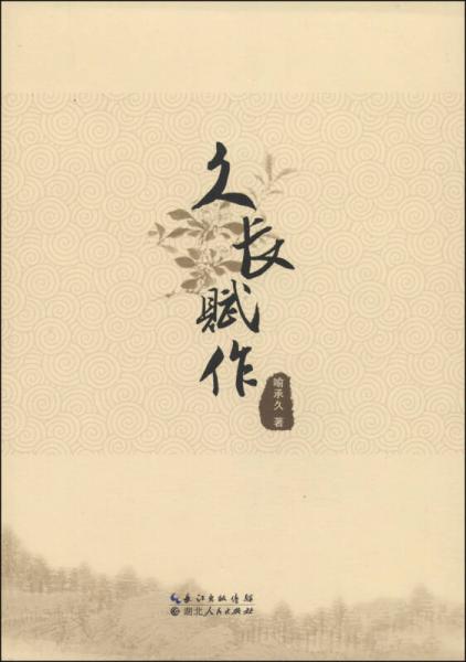 久長(zhǎng)賦作