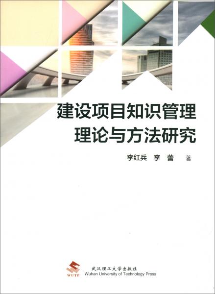 建設(shè)項目知識管理理論與方法研究
