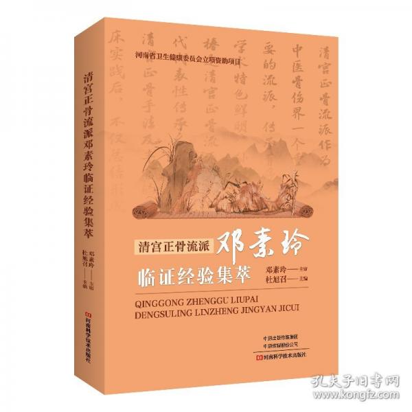 清宮正骨流派鄧素玲臨證經(jīng)驗(yàn)集萃