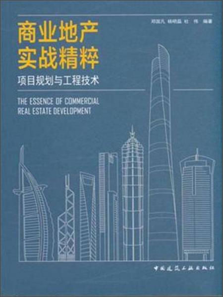 商業(yè)地產(chǎn)實(shí)戰(zhàn)精粹 項(xiàng)目規(guī)劃與工程技術(shù)