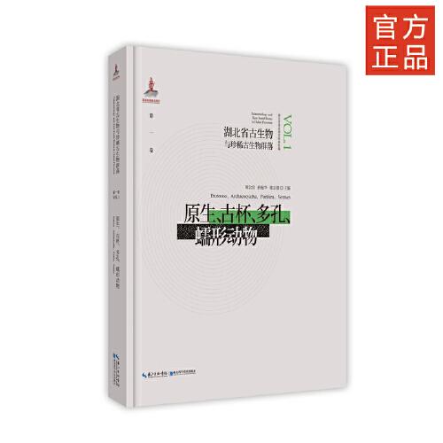 湖北省古生物與珍稀古生物群落·第一卷？原生、古杯、多孔、蠕形動物
