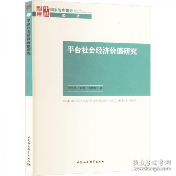 平臺(tái)社會(huì)經(jīng)濟(jì)價(jià)值研究