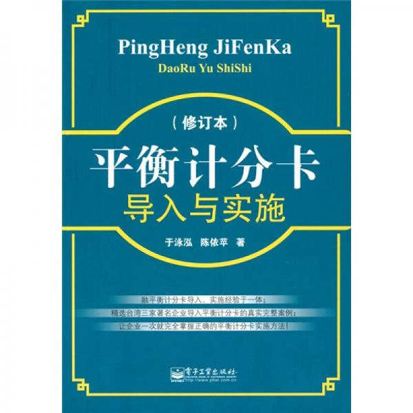 平衡計(jì)分卡導(dǎo)入與實(shí)施