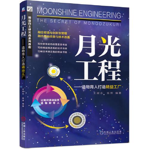 月光工程 造物育人打造精益工廠