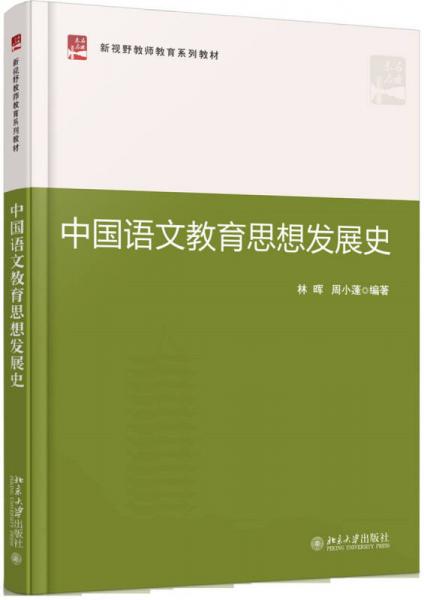 中國(guó)語文教育思想發(fā)展史