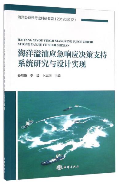 海洋溢油應(yīng)急響應(yīng)決策支持系統(tǒng)研究與設(shè)計實現(xiàn)