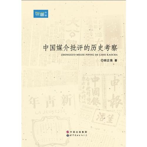 中國媒介批評的歷史考察