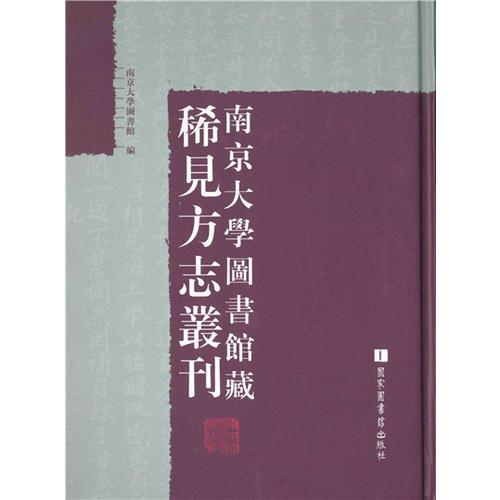 南京大學(xué)圖書館藏稀見方志叢刊（全七十冊(cè)）