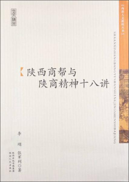陜西商幫與陜商精神十八講