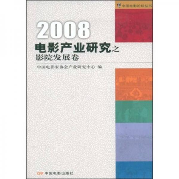 2008电影产业研究之影院发展卷