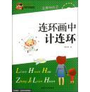 連環(huán)畫中計(jì)連環(huán)