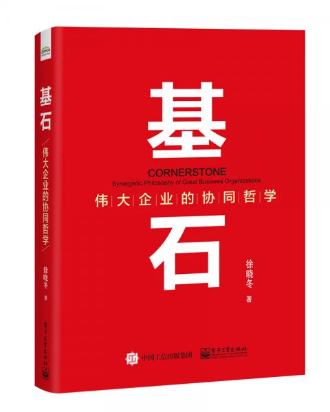 基石――偉大企業(yè)的協(xié)同哲學(xué)
