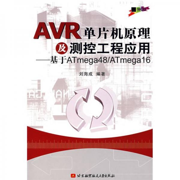 AVR單片機(jī)原理及測控工程應(yīng)用：基于ATmega48/ATmega16