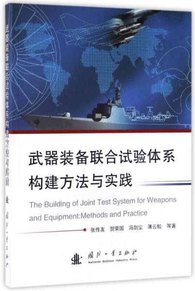 武器裝備聯(lián)合試驗(yàn)體系構(gòu)建方法與實(shí)踐