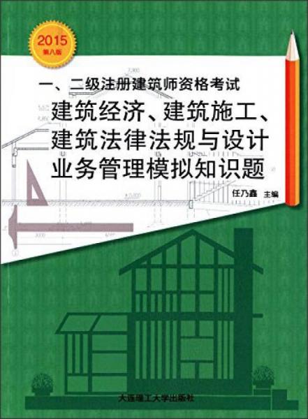 一、二级注册建筑师资格考试建筑经济、建筑施工、建筑法律法规与设计业务管理模拟知识题（2015第8版）