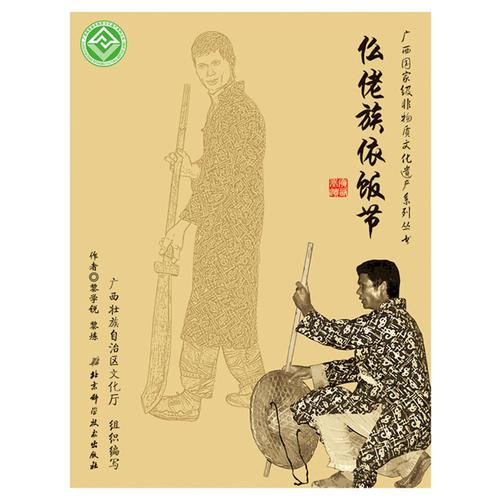 广西国家级非物质文化遗产系列丛书——仫佬族依饭节