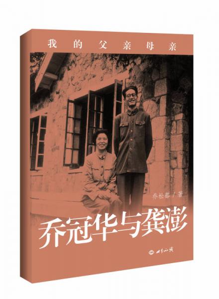 我的父親母親 喬冠華與龔澎