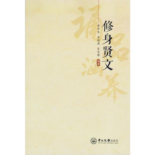 修身賢文