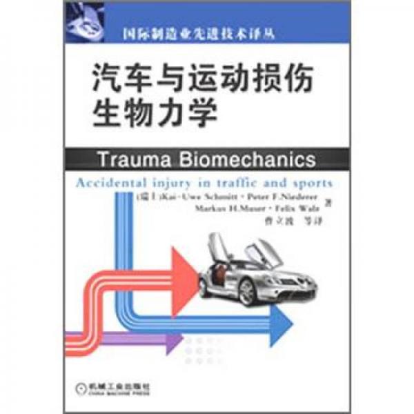 國際制造業(yè)先進技術譯叢：汽車與運動損傷生物力學