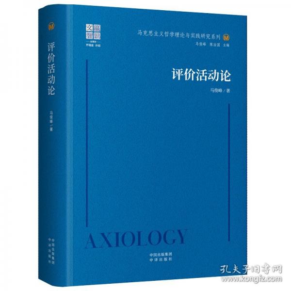 评价活动论 马克思主义哲学理论与实践研究系列
